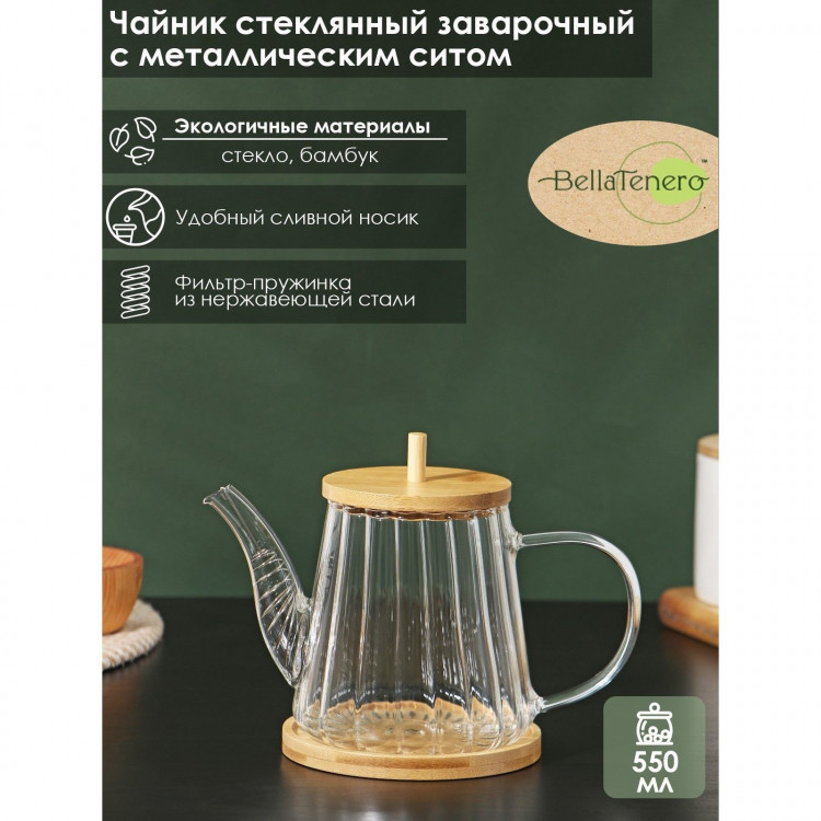 Чайник заварочный стеклянный с бамбуковой крышкой и металлическим фильтром BellaTenero «Эко», 550 мл, 19×11×12,5 см 