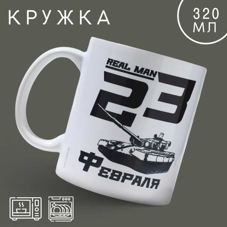 Кружка керамическая «23 февраля» real man 320 мл, цвет белый 