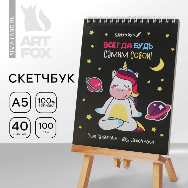 Скетчбук «Будь самим собой» А5, 40 л, 100 г/м 