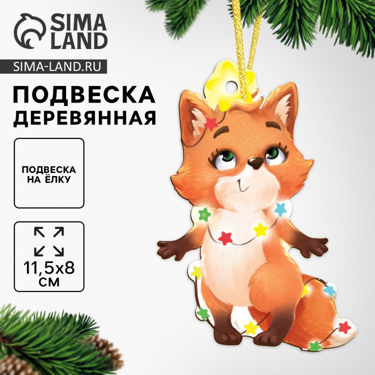 Ёлочная игрушка - подвеска деревянная «Новый год! Лисичка» 