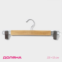 Деревянная светлая вешалка для брюк и юбок с зажимами (33×13 см)