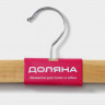 Деревянная светлая вешалка для брюк и юбок с зажимами (33×13 см)