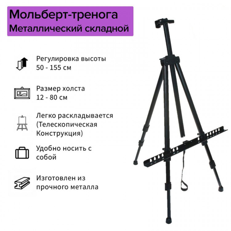 Мольберт телескопический, тренога, металлический 