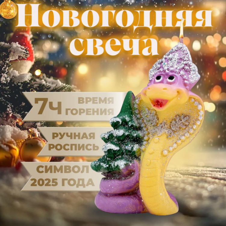 Новый год. Символ года Свеча фигурная  Змея новогодняя , 6х5х8,5 см 