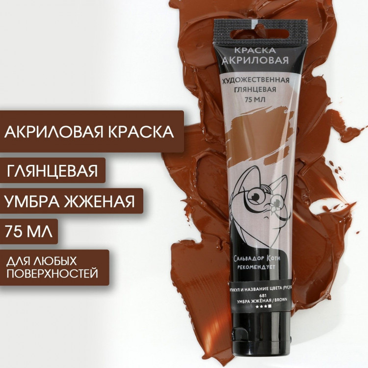 Акриловая краска, цвет умбра жженая, №681 в тубе 75 мл, ARTLAVKA 