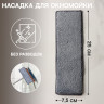 Серая насадка из микрофибры для окномойки Raccoon «Карманы» (25х7,5 см)