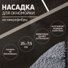 Серая насадка из микрофибры для окномойки Raccoon «Карманы» (25х7,5 см)