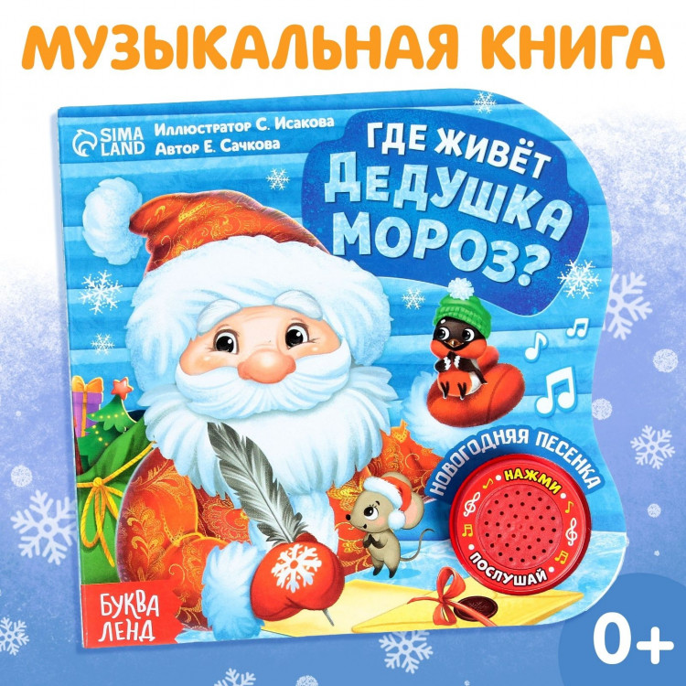 Новый год! Музыкальная книга «Дом Дедушки Мороза», 10 стр. 