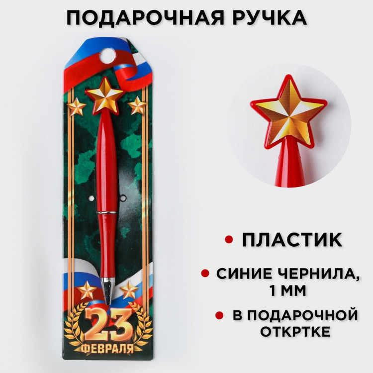 Ручка шариковая синяя паста 1.0 мм «23 февраля» 