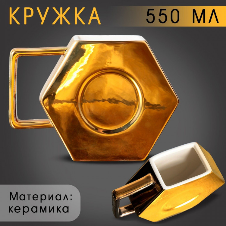 Кружка керамическая «Золотая гайка», 550 мл, цвет золотистый 