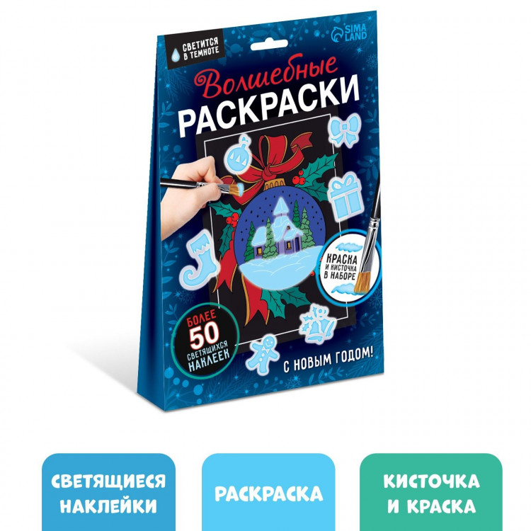 Новогодний набор «Волшебные раскраски. С Новым Годом», 16 стр. 