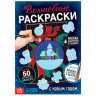 Новогодний набор «Волшебные раскраски. С Новым Годом», 16 стр.