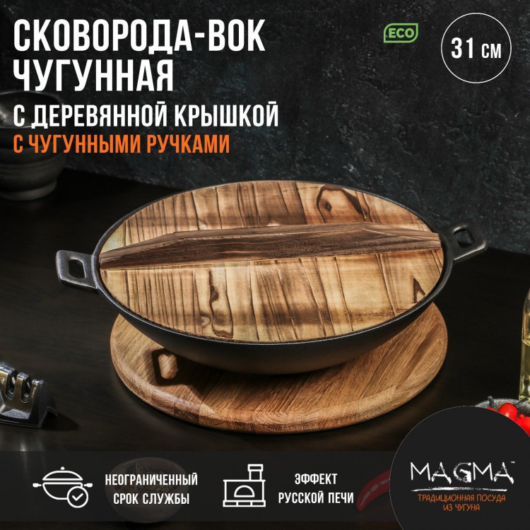 Сковорода-ВОК чугунная Magma «Хемминг», 31×8 см, с деревянной крышкой 