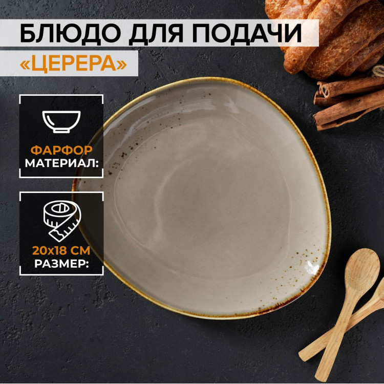 Блюдо фарфоровое для подачи Magistro «Церера», 20×18 см, цвет коричневый 