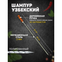 Шампур с узором и деревянной ручкой - 82 см.