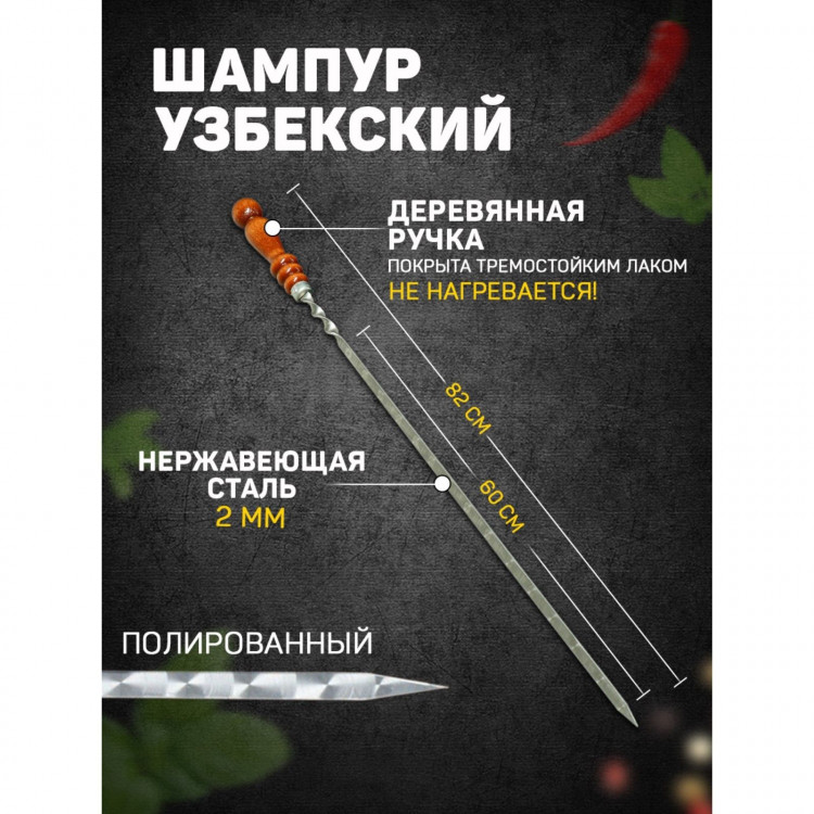 Шампур с узором и деревянной ручкой - 82 см. 