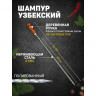 Шампур с узором и деревянной ручкой - 82 см.