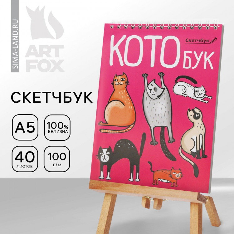 Скетчбук «Котобук» А5, 40 л, 100 г/м 