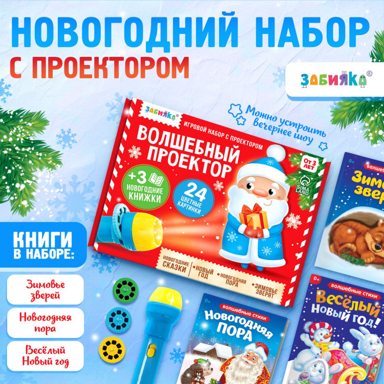 Новый год! Игровой набор с проектором «Волшебный проектор», 3 книжки со сказками, 3 слайда, 24 картинки 