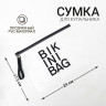 Белая косметичка для купальника с zip-lock замком