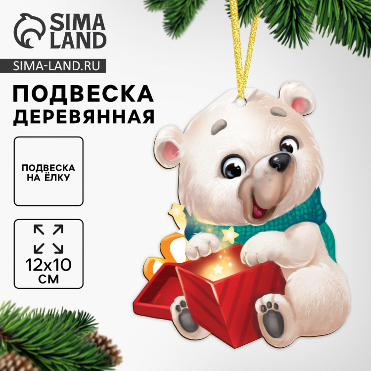 Ёлочная игрушка - подвеска деревянная «Новый год! Белый мишка» 