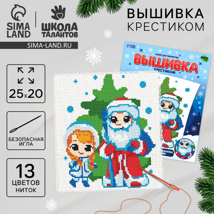 Вышивка крестиком на новый год «Счастливый Новый год!», 25 х 20 см, новогодний набор для творчества 