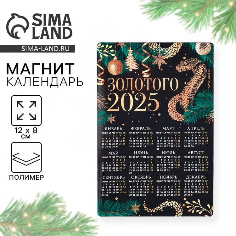 Новый год. Новогодний магнит Календарь 2025 «Золотого года», 12 х 8 см, новогодняя серия 