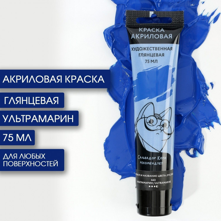 Акриловая краска, цвет ультрамарин, №443 в тубе 75 мл, ARTLAVKA 