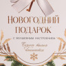Пакет-коробка «Подарок для тебя», 23 х 18 х 11 см, Новый год