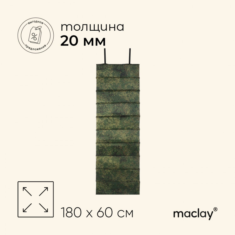 Коврик туристический maclay, складной, 180х60х2 см, цвет камуфляж 
