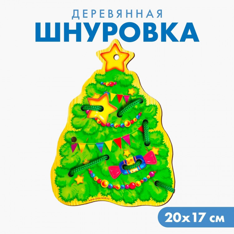 Новогодняя игрушка. Шнуровка фигурная «Новый год! Ёлочка» 