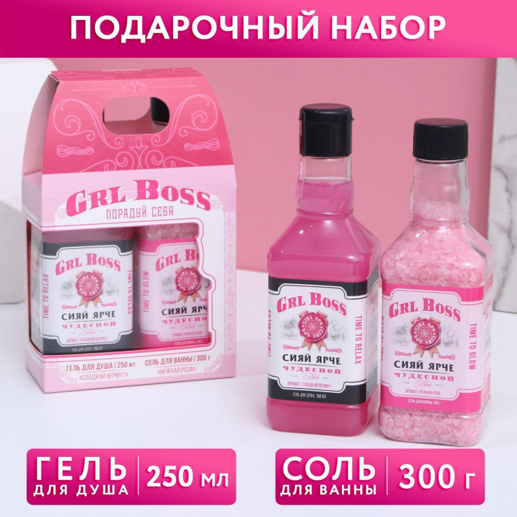 Подарочный набор GRL BOSS: гель для душа и соль для ванны 