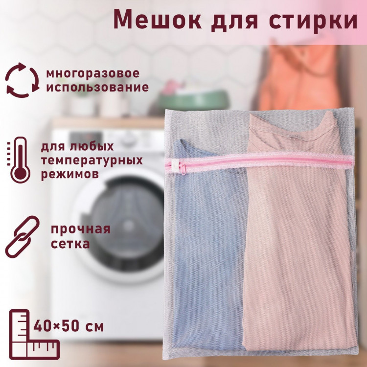 Белый мешок для стирки белья из мелкой сетки (40х50 см) 