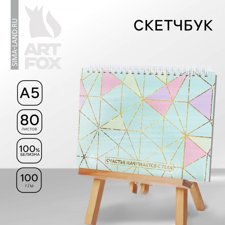 Скетчбук в твердой обложке на гребне «Счастье начинается с тебя» А5, 80 л, 100 г/м 