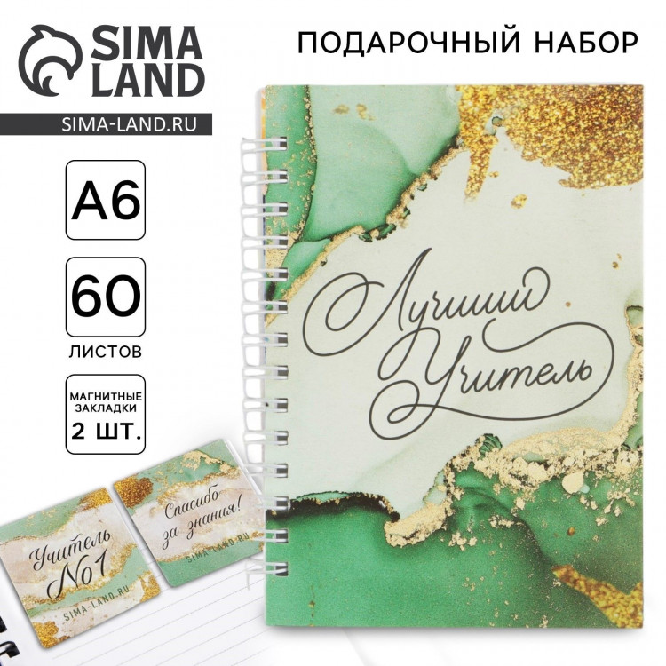 Подарочный набор: «Учителю: Лучший Учитель» блокнот А6, 60 листов и магнитные закладки 2 шт. 