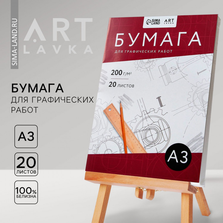Бумага для графических работ А3, 20 л. 200 г/м2 