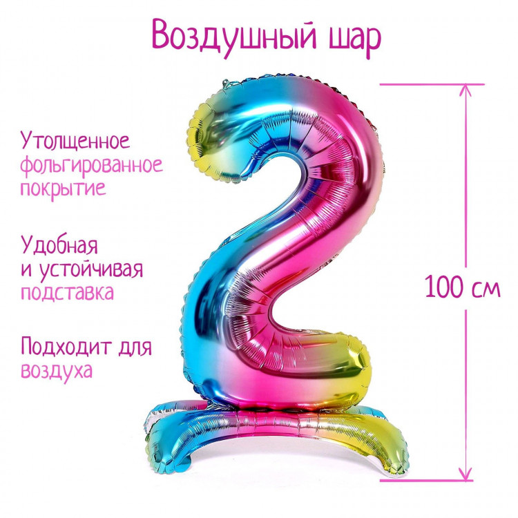 Шар фольгированный 40  «Цифра 2», на подставке, градиент 