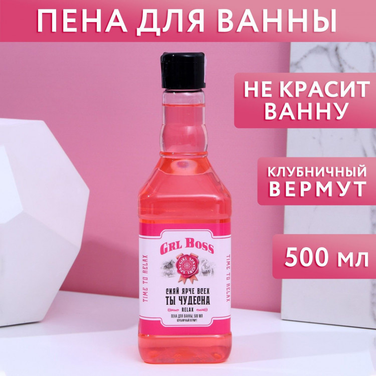 Пена для ванны GRL BOSS с ароматом клубничного вермута - 500 мл. 