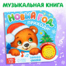 Новогодняя музыкальная книга-сказка «Новый год, приходи!», 10 стр.