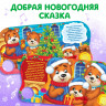 Новогодняя музыкальная книга-сказка «Новый год, приходи!», 10 стр.
