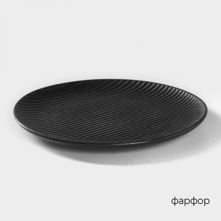 Тарелка фарфоровая Magistro Line, d=20,5 см, цвет чёрный_ 