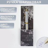 Ручка шариковая синяя паста 0.7 мм «Лучший из лучших» пластик с тиснением на корпусе.