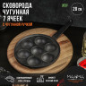 Чугунная сковорода «Сферос» с 7 ячейками (диаметр 20 см)