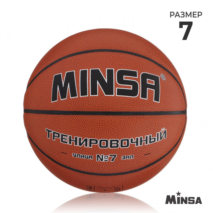 Баскетбольный мяч MINSA, тренировочный, клееный, 8 панелей, р. 7, PU, бутиловая камера 