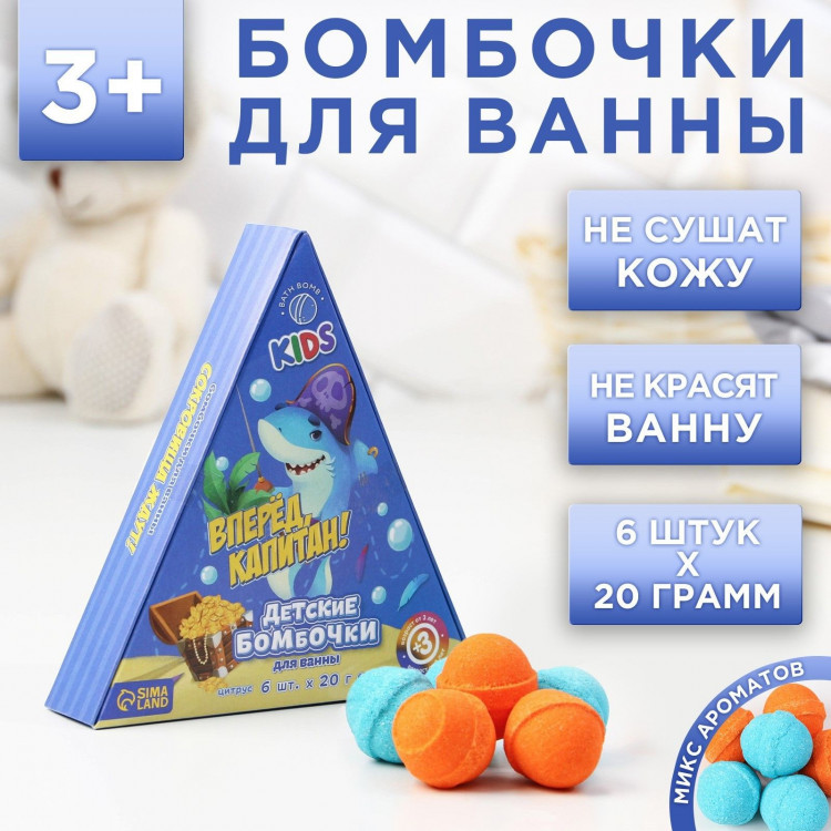 Набор из 6 детских бомбочек для ванны «Вперед, капитан!» с ароматом цитруса и жвачки 