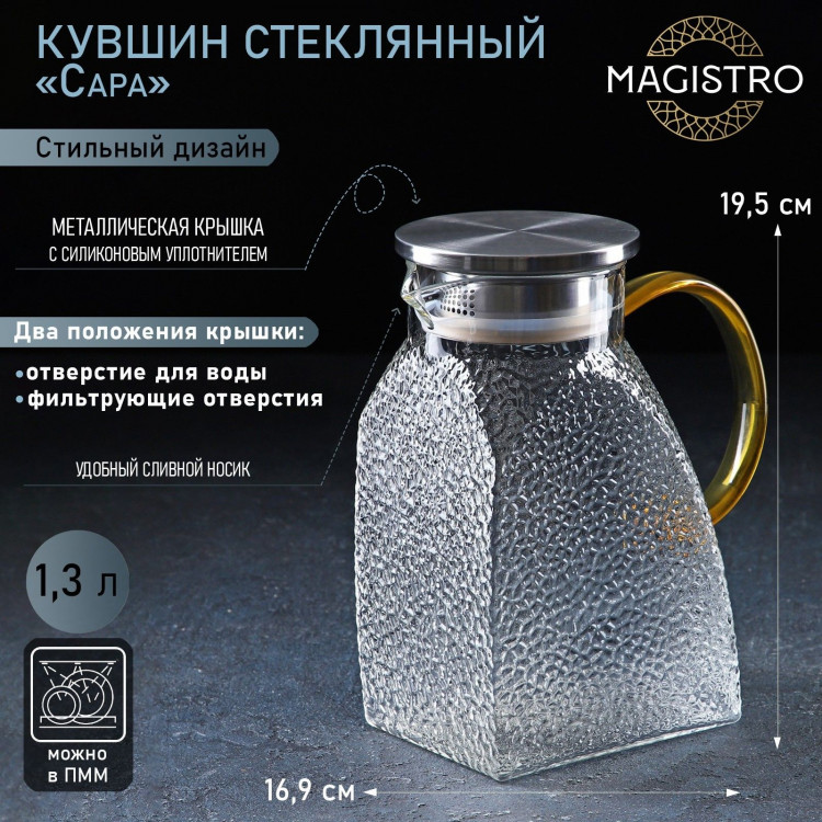 Кувшин стеклянный с металлической крышкой Magistro «Сара», 1,3 л, 16,9×19,5 см 