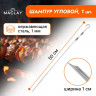 Угловой шампур Maclay толщиной 1 мм - 50 см.