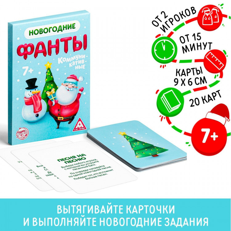 Новогодние фанты «Новый год: Коммуникативные», 20 карт, 7+ 