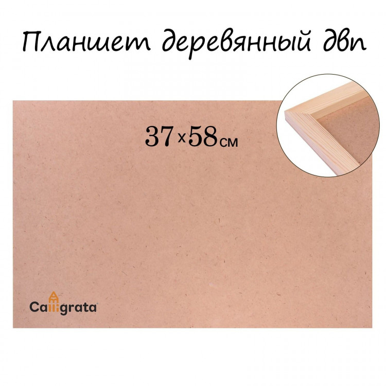 Планшет деревянный, 37 х 58 х 2 см, ДВП 