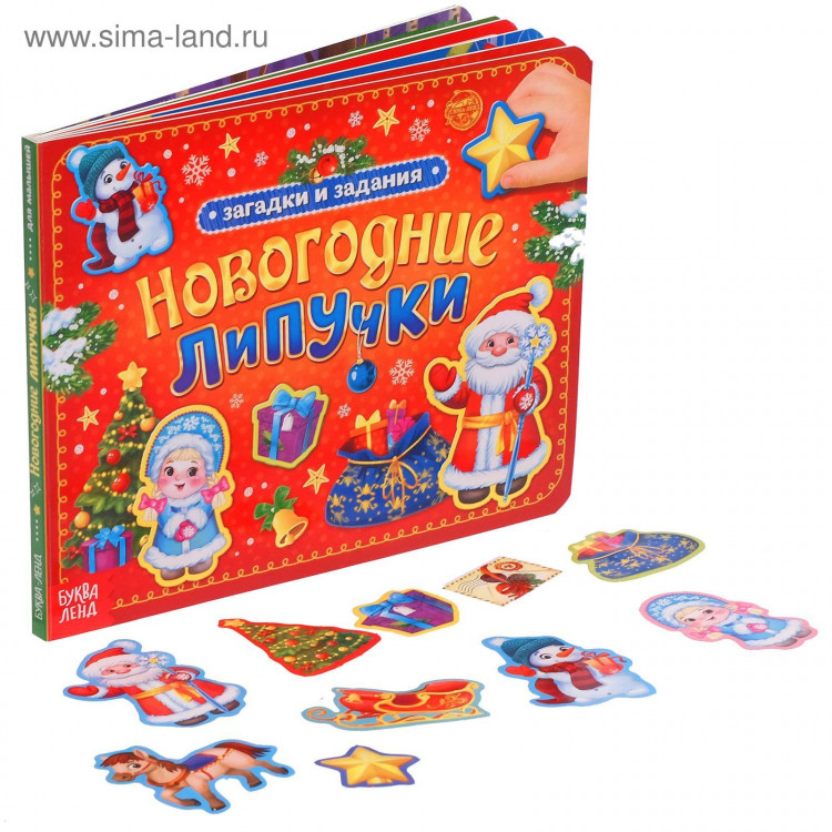 Новый год! Книга картонная «Новогодние липучки», 12 стр. 